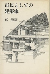 市民としての建築家  