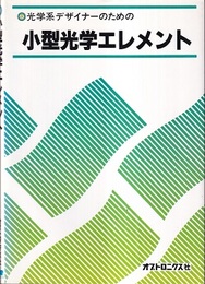 小型光学エレメント 光学系デザイナーのための 