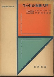 ベッセル函数入門  