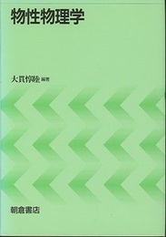 物性物理学  