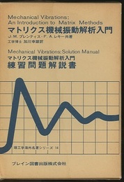 マトリクス機械振動解析入門・練習問題解説書  