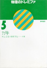 物理のドレミファ （5） 力学  