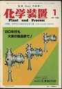 化学装置　1980年1月号　特集：'80年代に対応する化学工業  