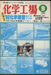化学工場　1980年9月号　特別増刊号　'80化学装置ガイドブック  