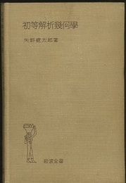 初等解析幾何学 （旧版）  