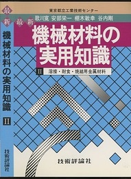 最新機械材料の実用知識 （2） 溶接・耐食・焼結用金属材料  