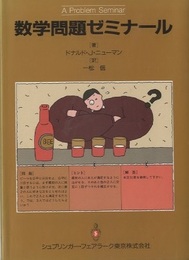 数学問題ゼミナール  