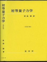 初等量子力学　（改訂版）  