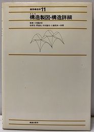 構造製図・構造詳細（改訂版）  