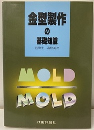 金型製作の基礎知識  