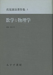 数学と物理学  