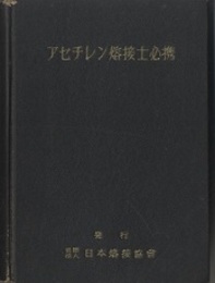 アセチレン熔接士必携  