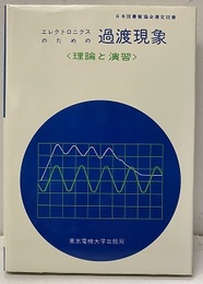 エレクトロニクスのための過渡現象 理論と演習 