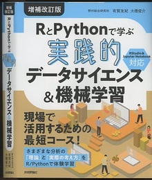 RとPythonで学ぶ[実践的]データサイエンス&機械学習　【増補改訂版】  