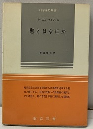 熱とはなにか  