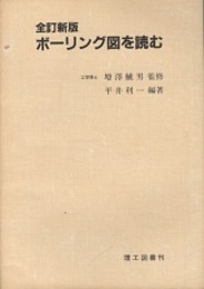 ボーリング図を読む　全訂新版（旧版）  