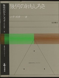 幾何のおもしろさ  