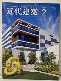 近代建築　2022年 2月号（特集）物流施設の計画と設計2022  