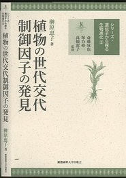 植物の世代交代制御因子の発見  