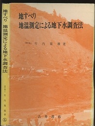 地すべり地温測定による地下水調査法  