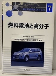 燃料電池と高分子  