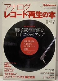 アナログ　レコード再生の本 無尽蔵の音源を上手にピックアップ 