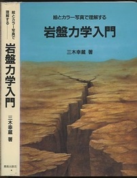 絵とカラー写真で理解する岩盤力学入門  
