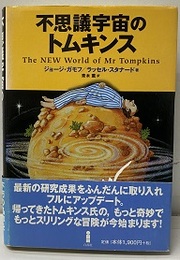 不思議宇宙のトムキンス  