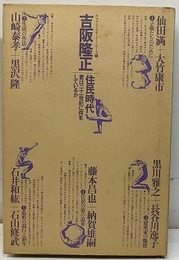 「住民時代」吉阪隆正対談集 君は二十一世紀に何をしているか 