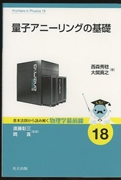 量子アニーリングの基礎  