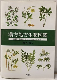 漢方処方生薬図鑑 店頭で説明するためのハンドブック 