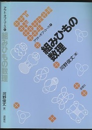 組みひもの数理　【旧版】  