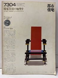 (雑誌) 都市住宅　1973年 4月号 ：住居の地理学  
