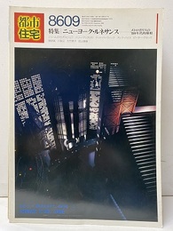 (雑誌) 都市住宅　1986年 9月号：ニューヨーク・ルネサンス メガロポリスの’80年代的様相 