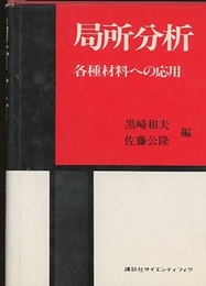 局所分析 各種材料への応用 