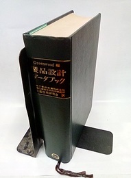 製品設計データブック  