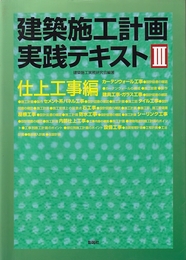 建築施工計画実践テキスト〈3〉仕上工事編  