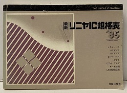 最新リニヤIC規格表1985年版  