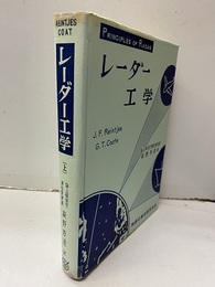 レーダー工学 （上） MITレーダースクールの教科書 