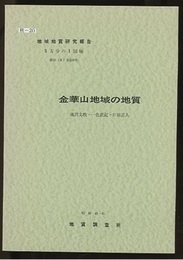 金華山 秋田　100 