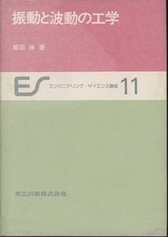 振動と波動の工学  