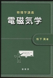 物理学講義 電磁気学  