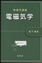 物理学講義 電磁気学  