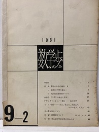 数学の歩み　Vol. 9/2 特集　数学の社会的機能2ほか 