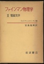 ファインマン物理学　3　電磁気学  