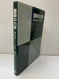 建築の力学　塑性論とその応用  