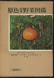 原色日本野菜図鑑  