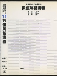 数値解析講義  