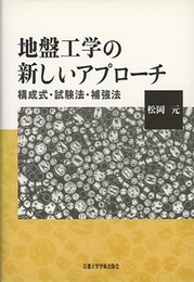 地盤工学の新しいアプローチ 構成式・試験法・補強法 