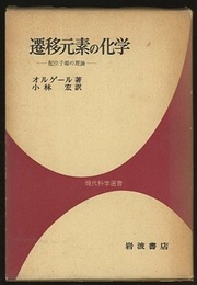 遷移元素の化学 配位子場の理論 